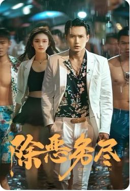 除恶务尽封面