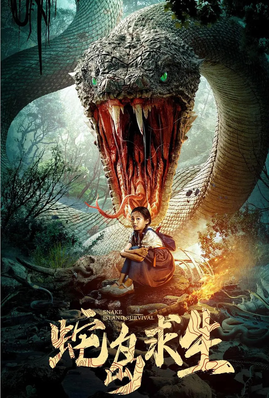 蛇岛求生封面