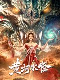 黄河水怪封面