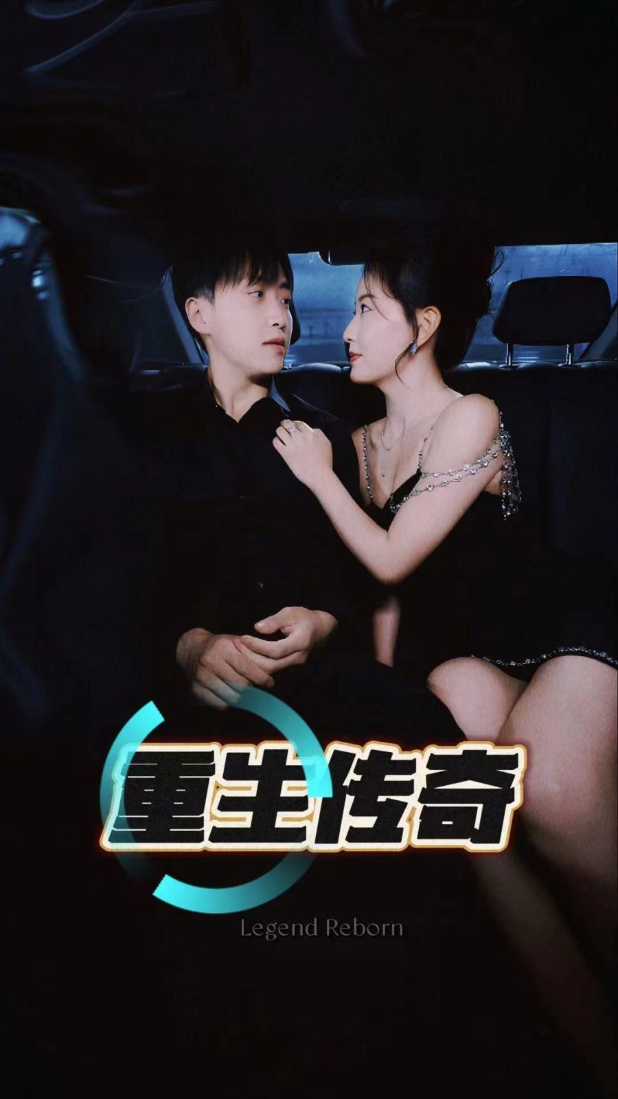 重生传奇封面