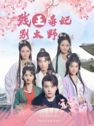 残王毒妃别太野封面