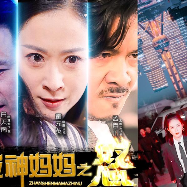 战神妈妈之怒封面