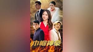 巾帼神豪封面