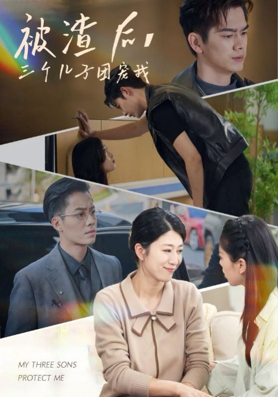 被渣后，三个儿子团宠我封面