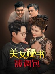 美女秘书被调包封面