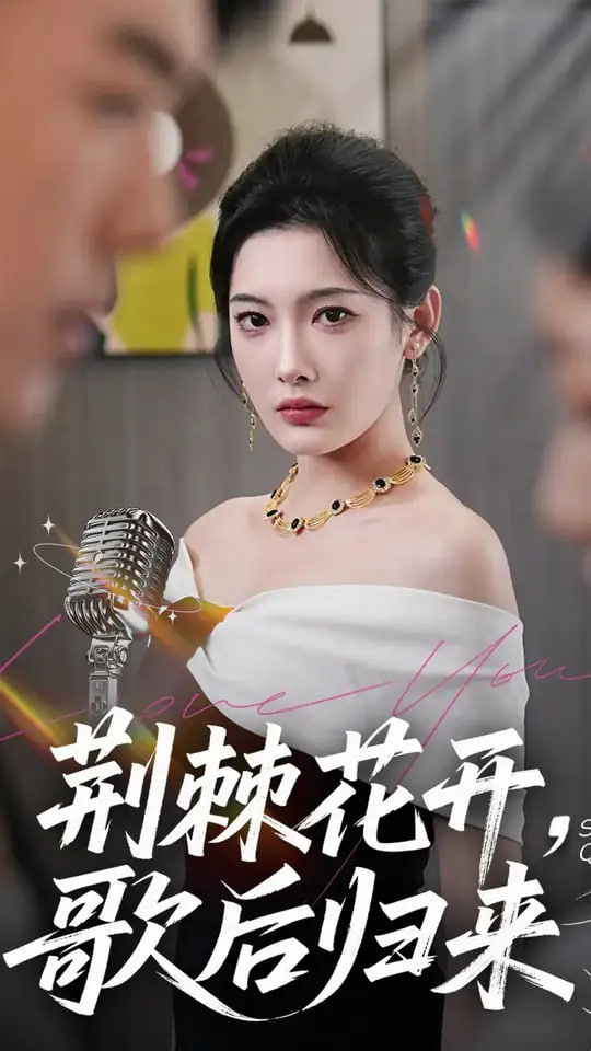 荆棘花开歌后归来封面