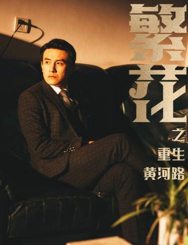 繁花之重生黄河路（繁华）封面