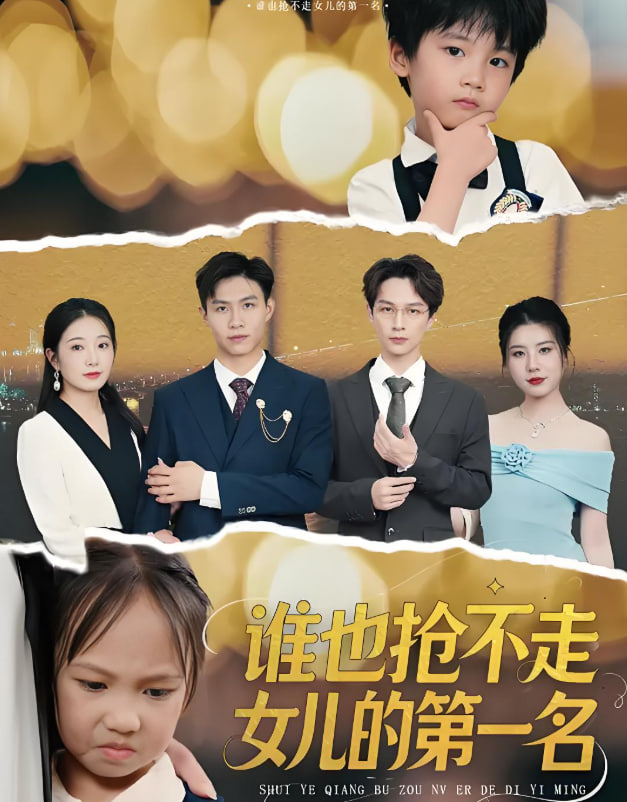 谁也抢不走女儿的第一名封面