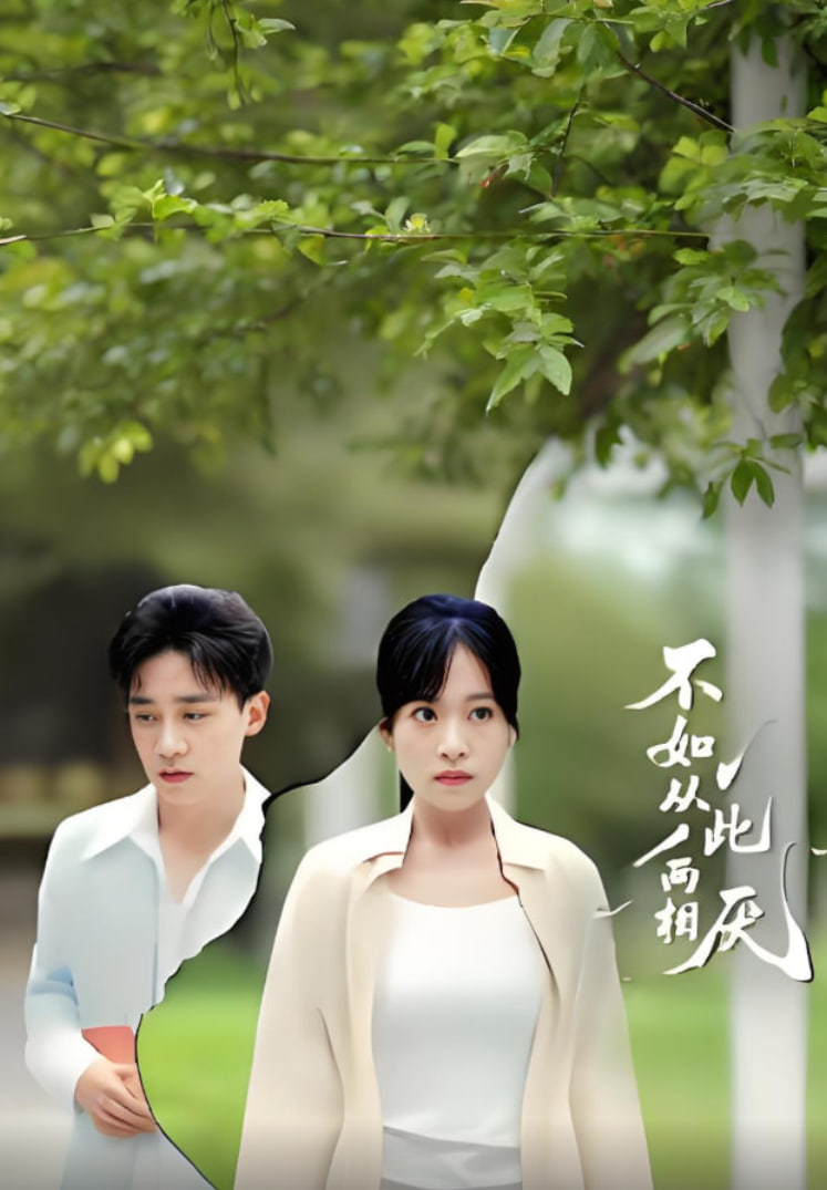 不如从此两相厌封面
