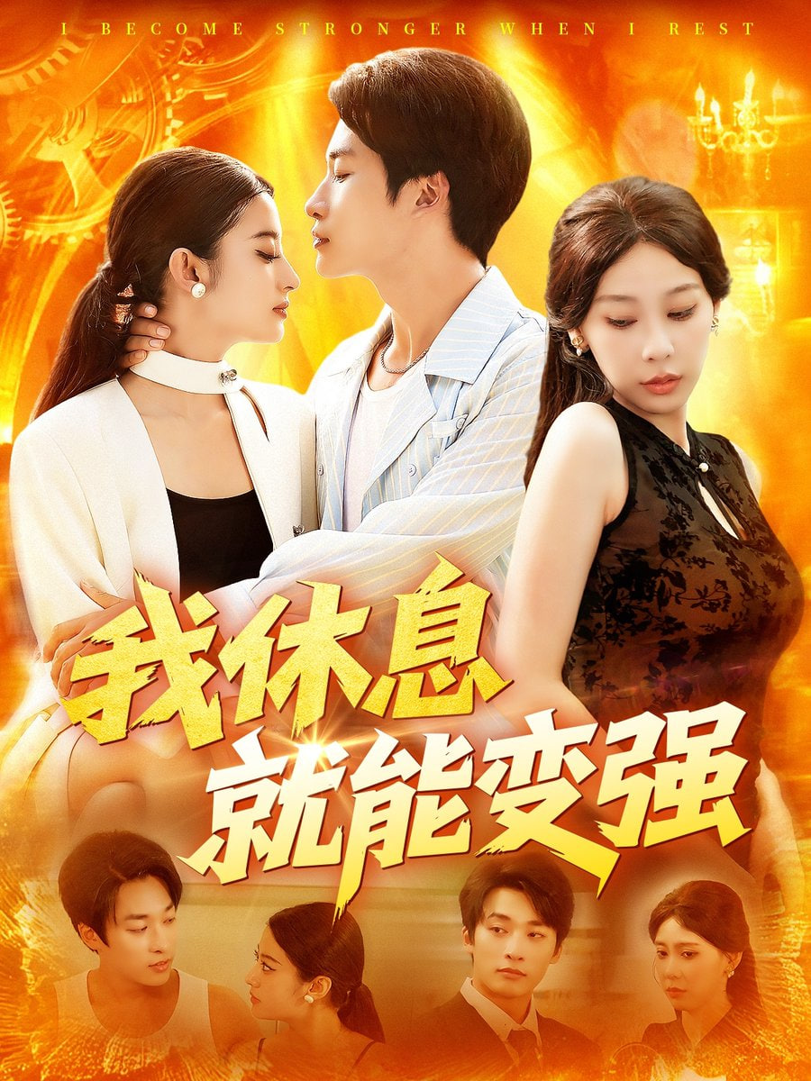 我休息就能变强封面