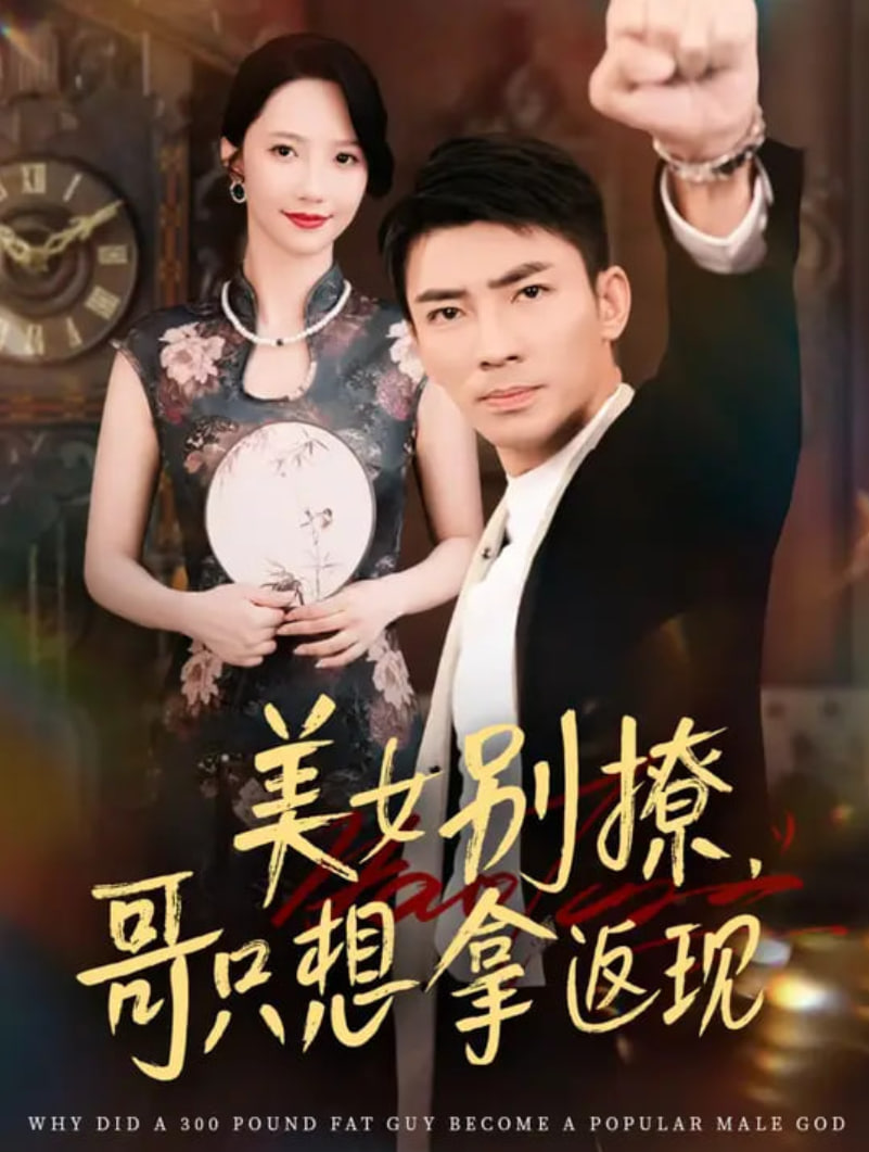 美女别撩哥只想拿返现封面