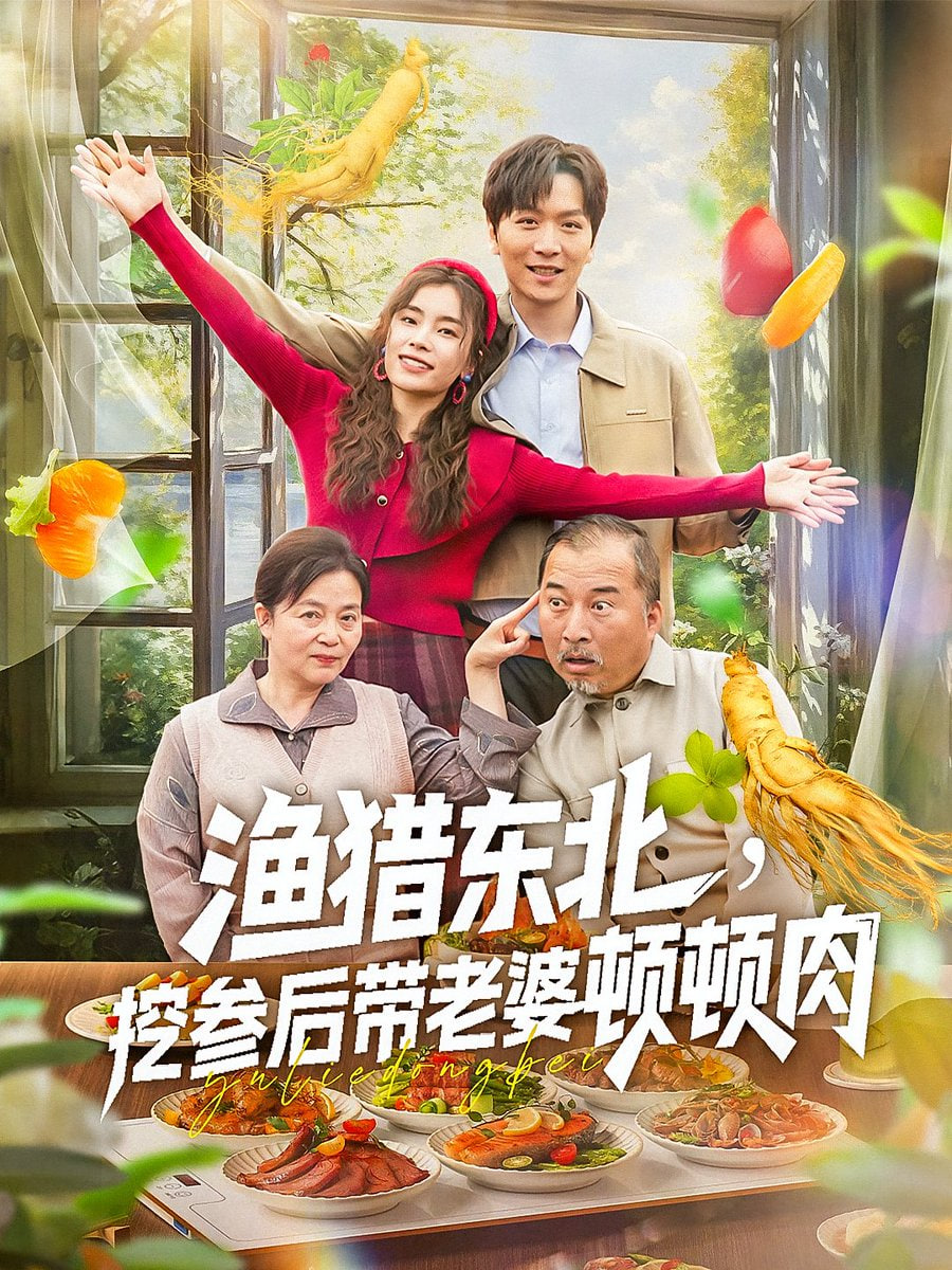 渔猎东北挖参后带老婆顿顿肉封面