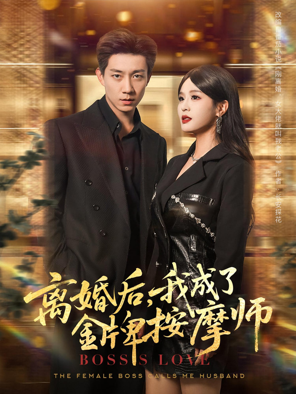 离婚后我成了金牌按摩师封面