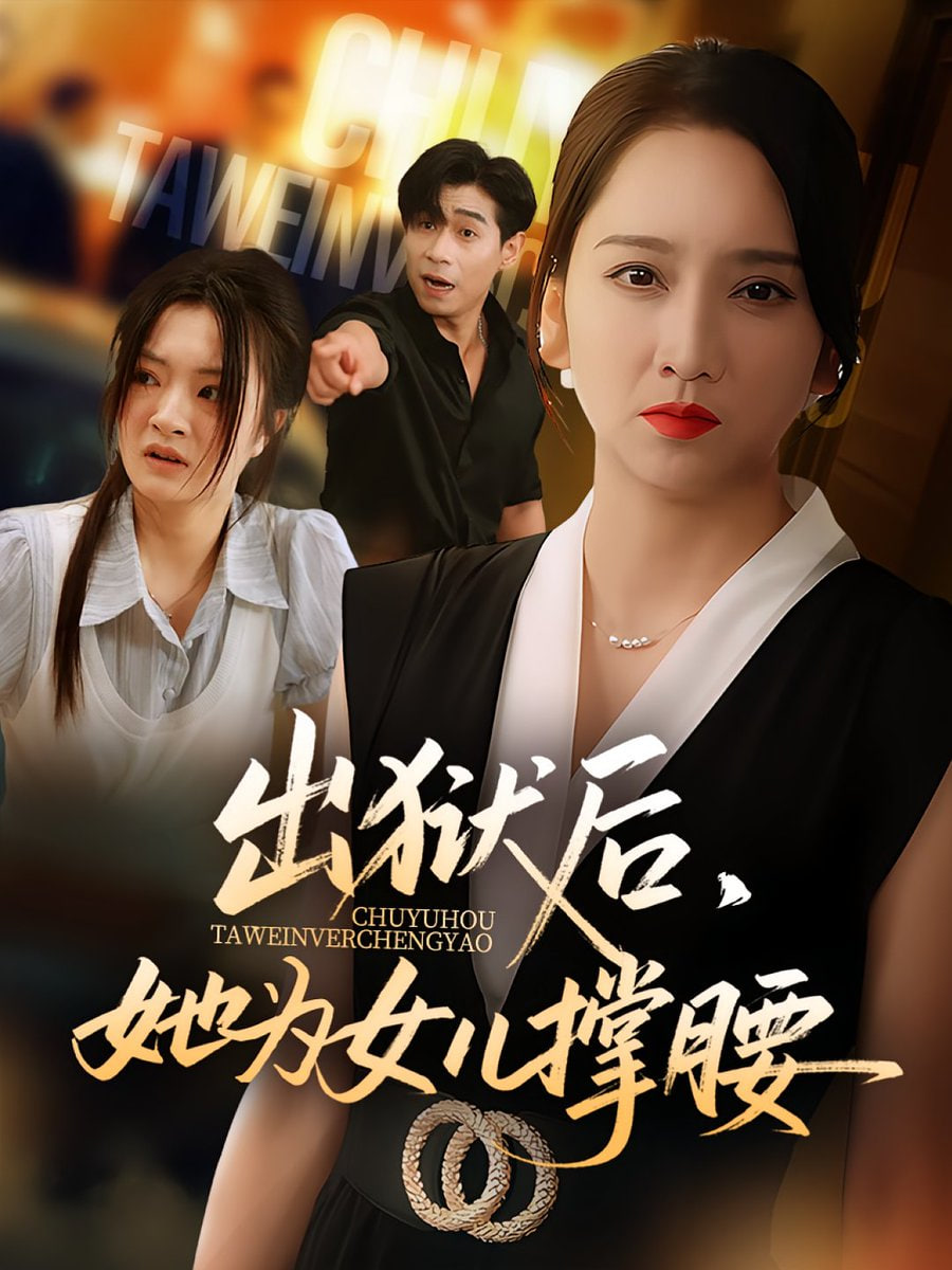 出狱后她为女儿撑腰封面