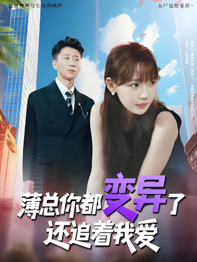 薄总你都变异了还追着我爱封面