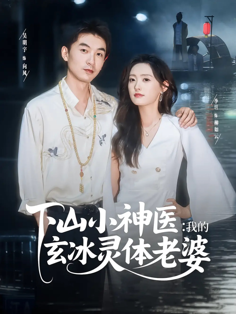 下山小神医我的玄冰灵体老婆封面