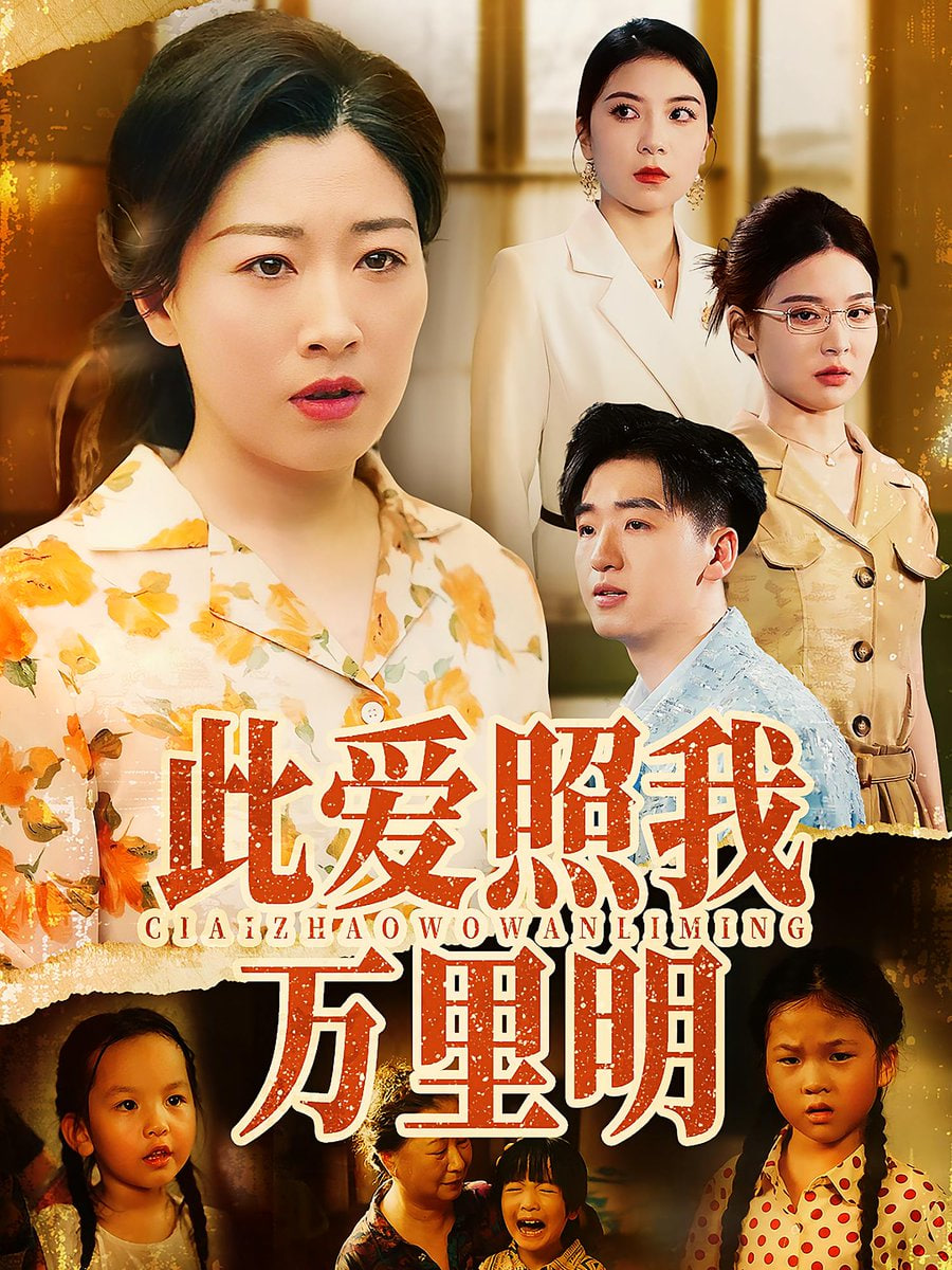 此爱照我万里明封面