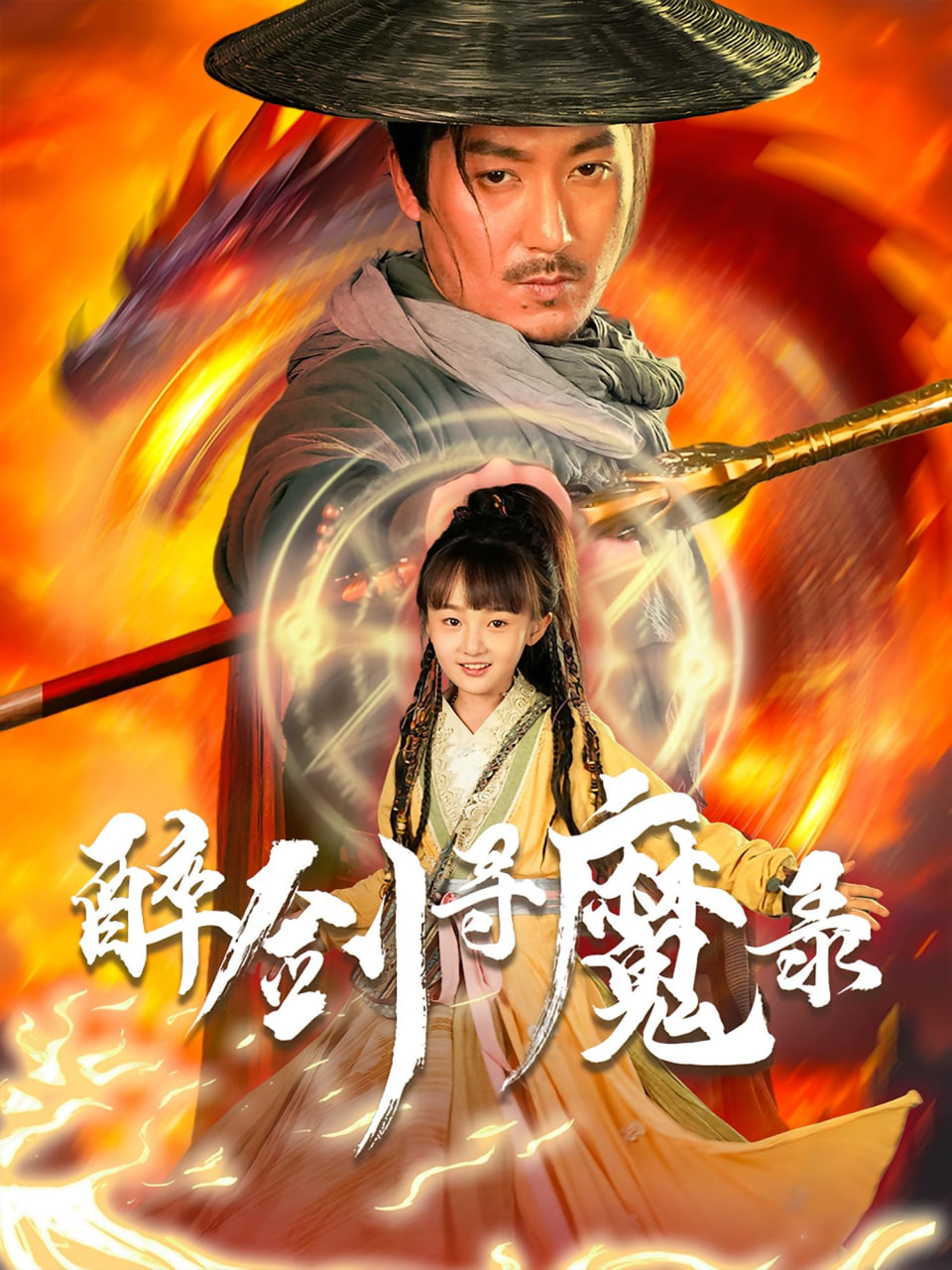 醉剑寻魔录封面