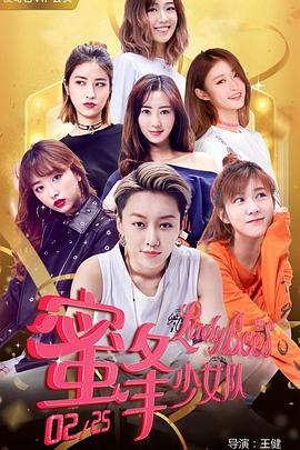 蜜蜂少女队2封面