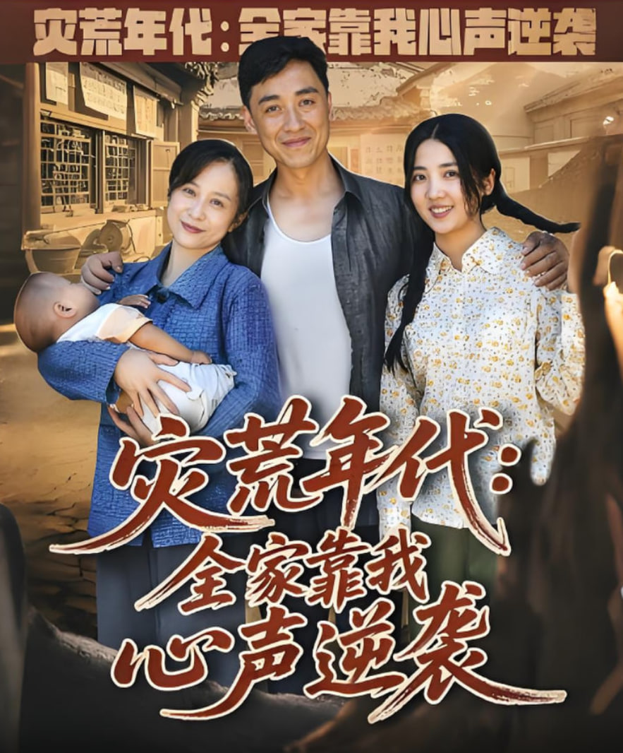 灾荒年代全家靠我心声逆袭封面
