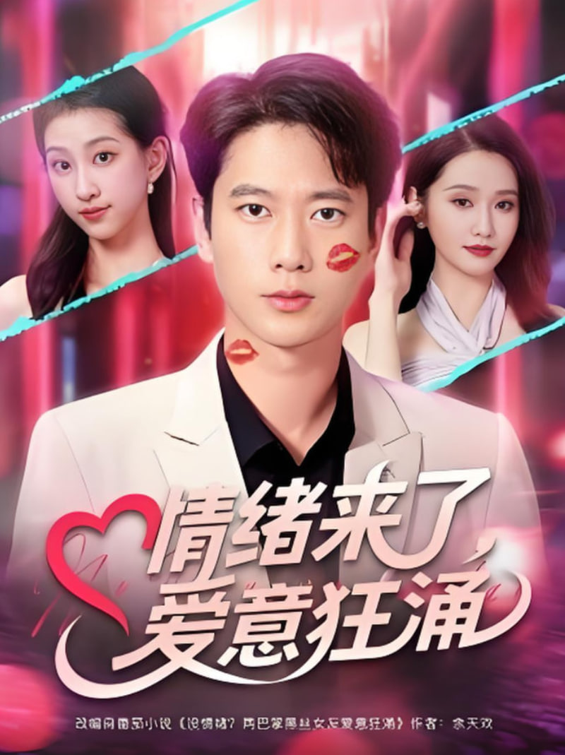 情绪来了爱意狂涌封面