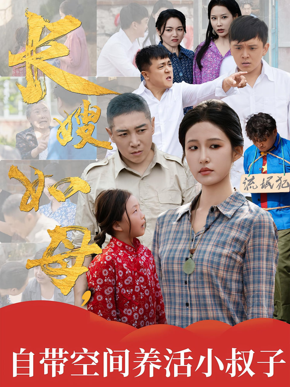 长嫂如母自带空间养活小叔子封面