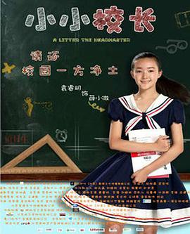 小小校长封面