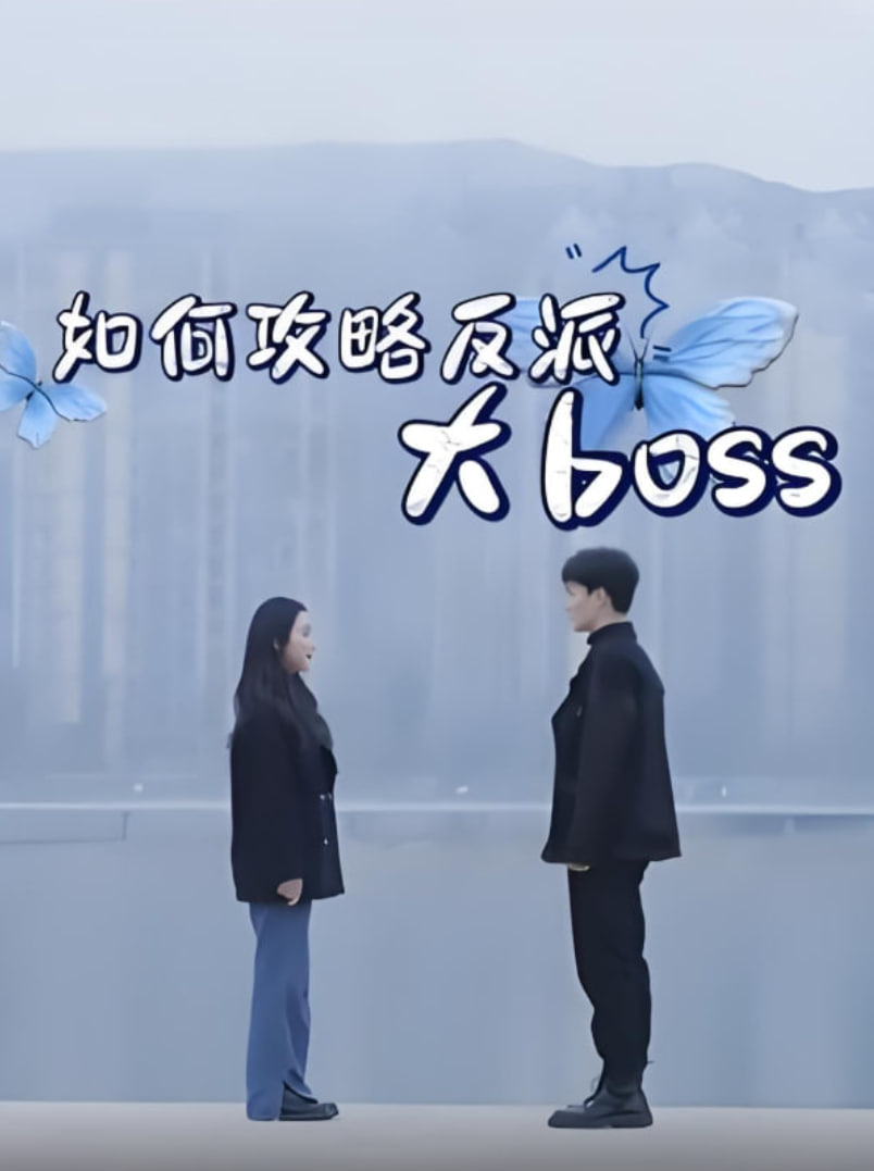 如何攻略反派大boss封面