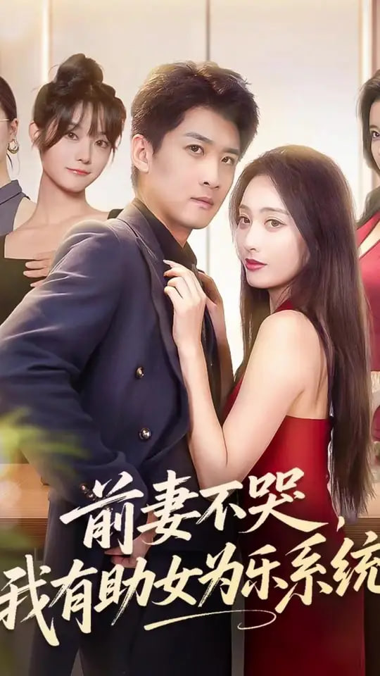 前妻不哭我有助女为乐系统封面