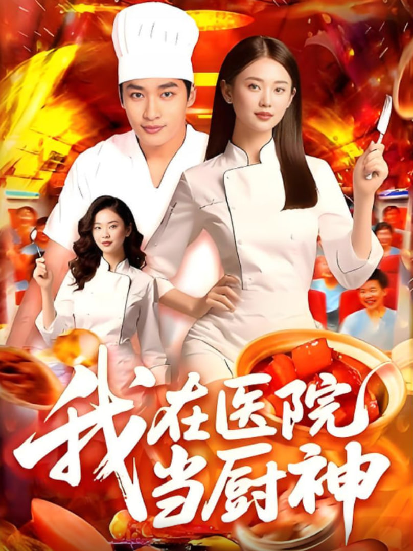 我在医院当厨神封面