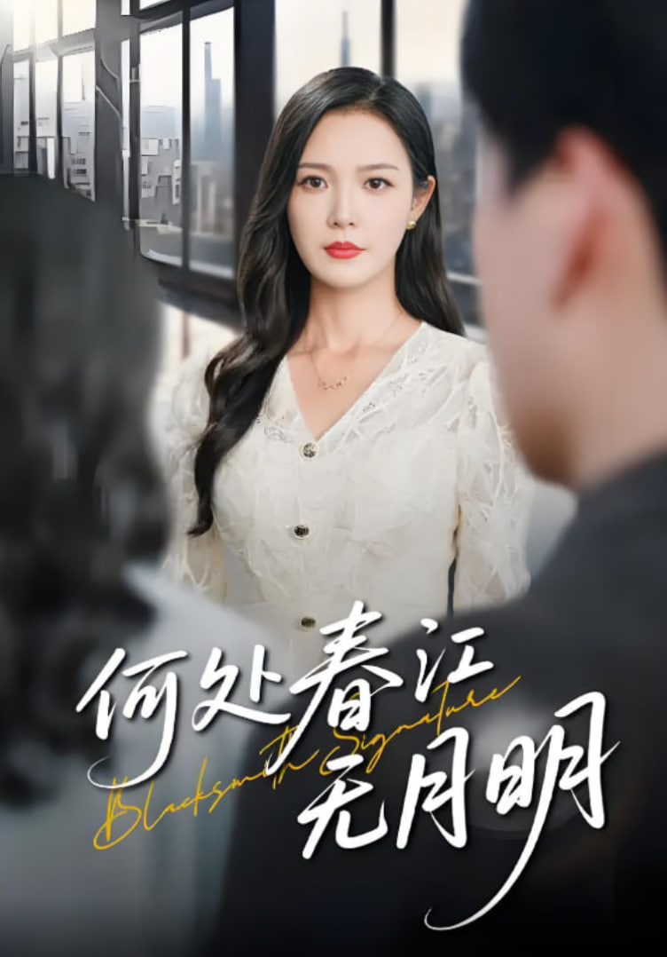 何处春江无月明封面