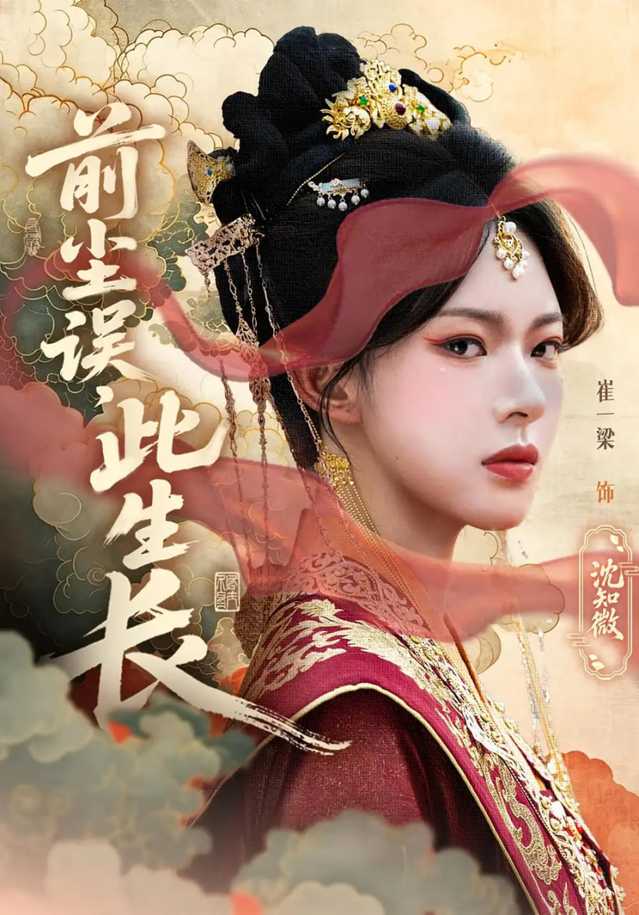 前尘误此生长封面