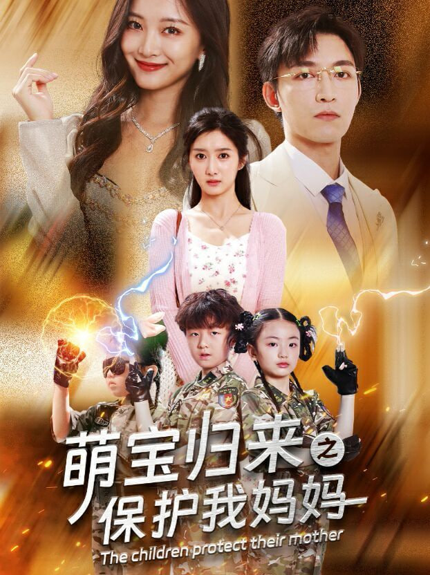 萌宝归来之保护我妈妈封面