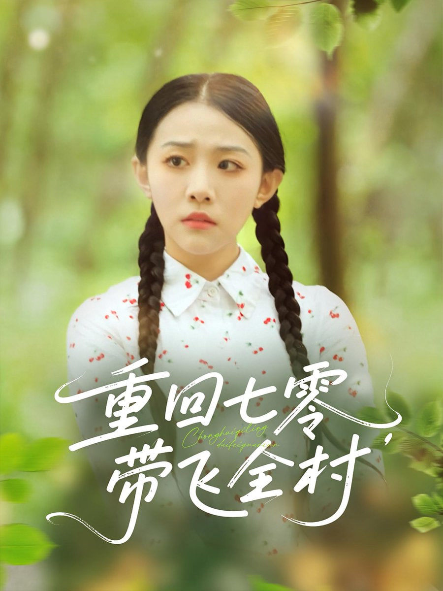 重回七零带飞全村封面