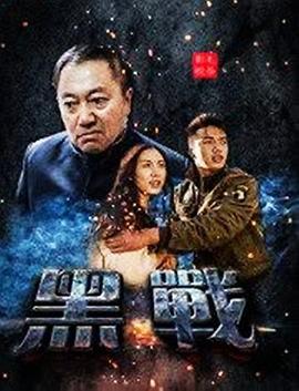 黑战封面