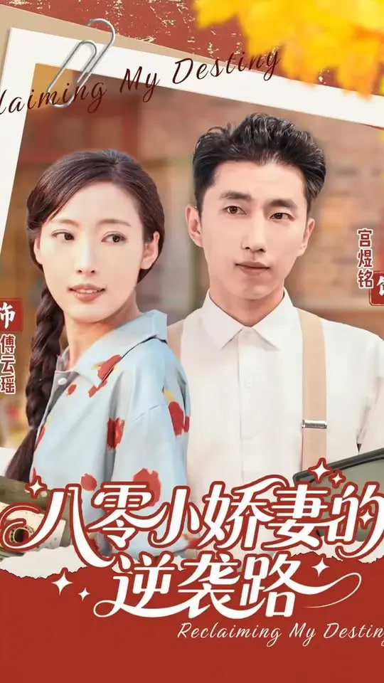 八零小娇妻的逆袭路封面