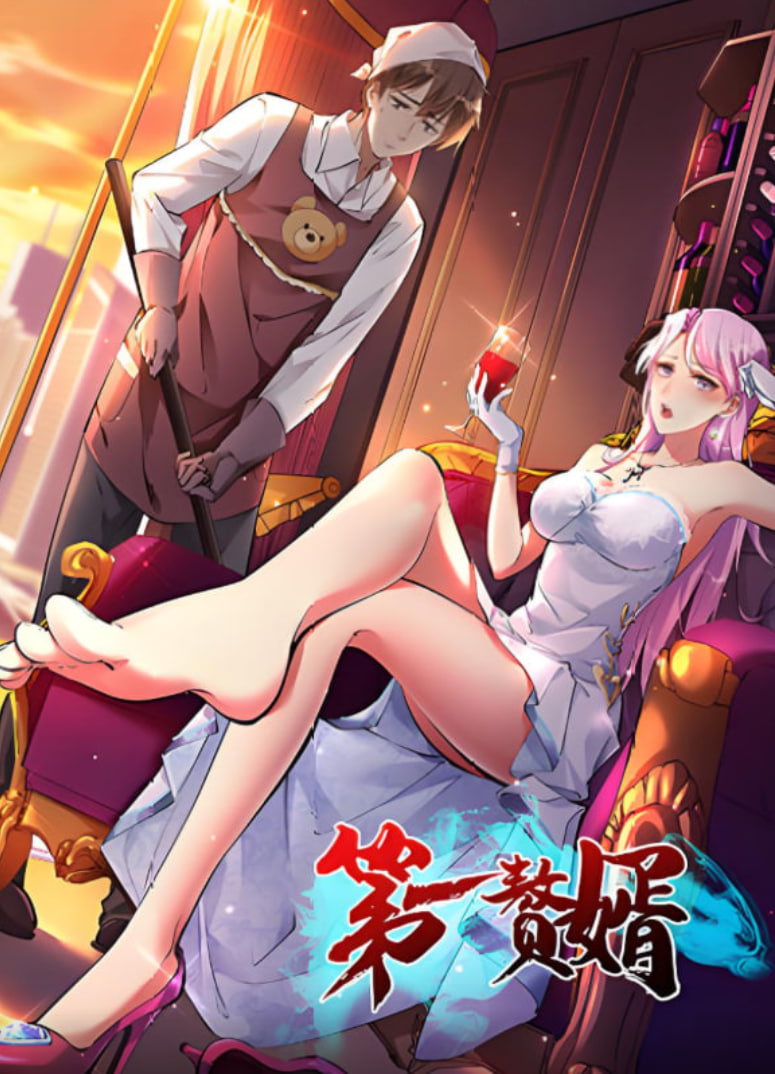 第一赘婿 2025封面