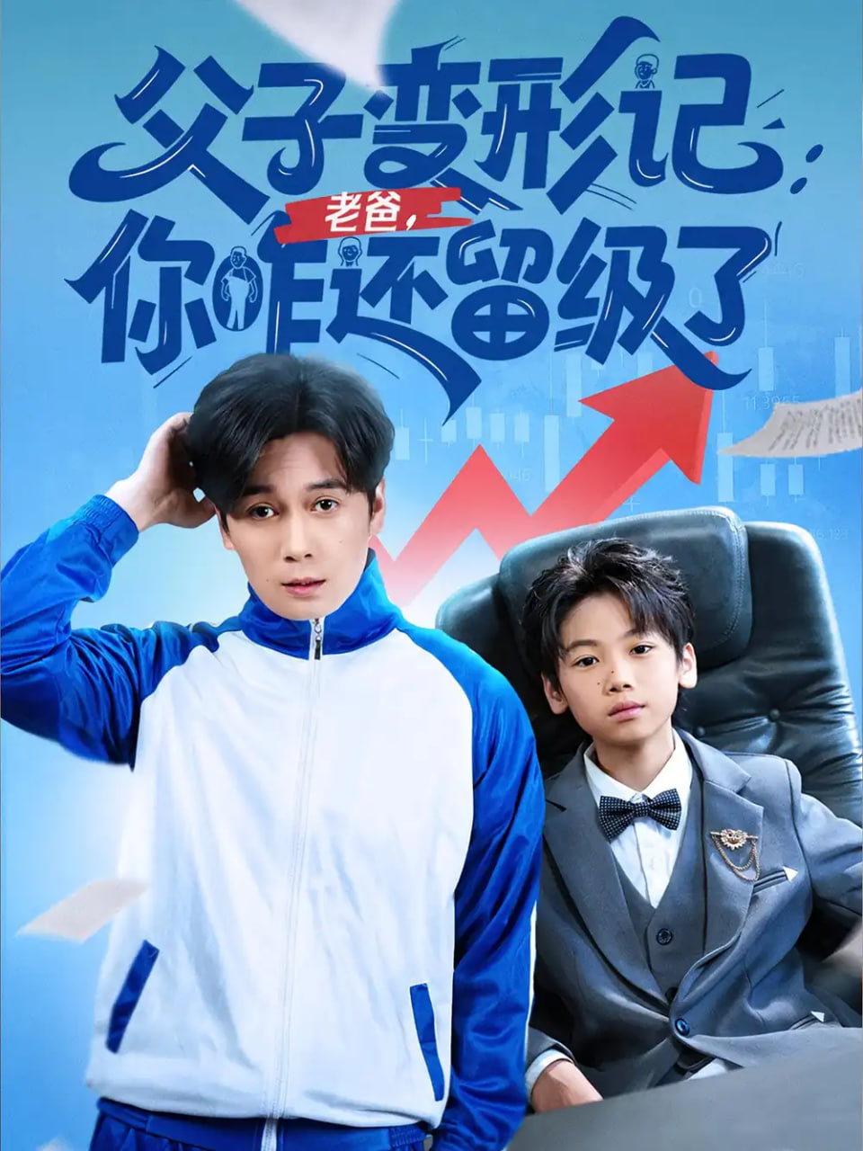 父子变形记老爸你咋还留级了（重生之我爸是全班倒数第一）封面