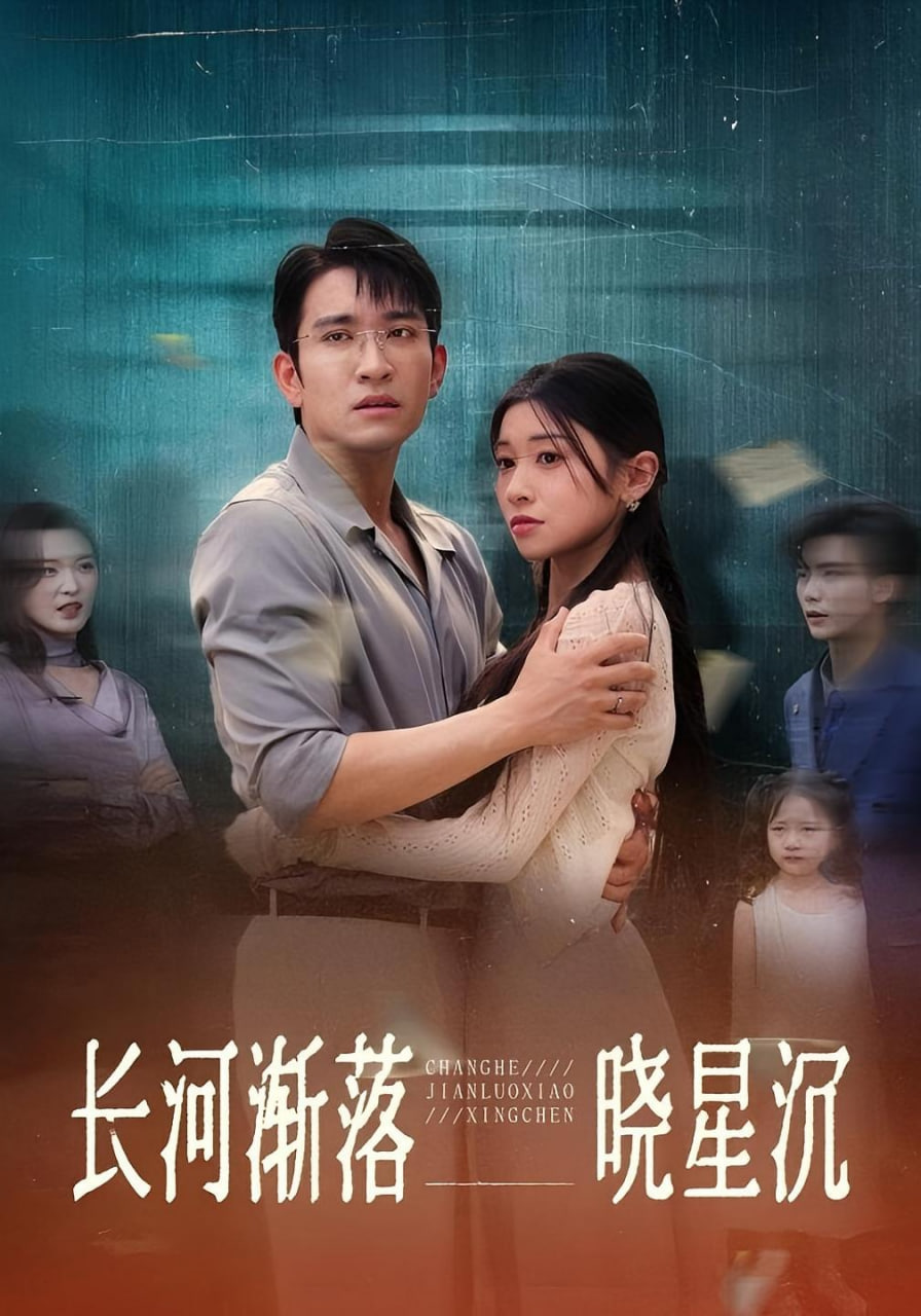 长河渐落晓星沉封面