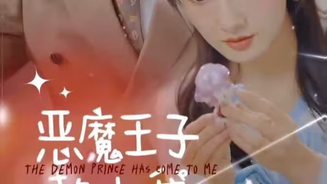 恶魔王子赖上我封面