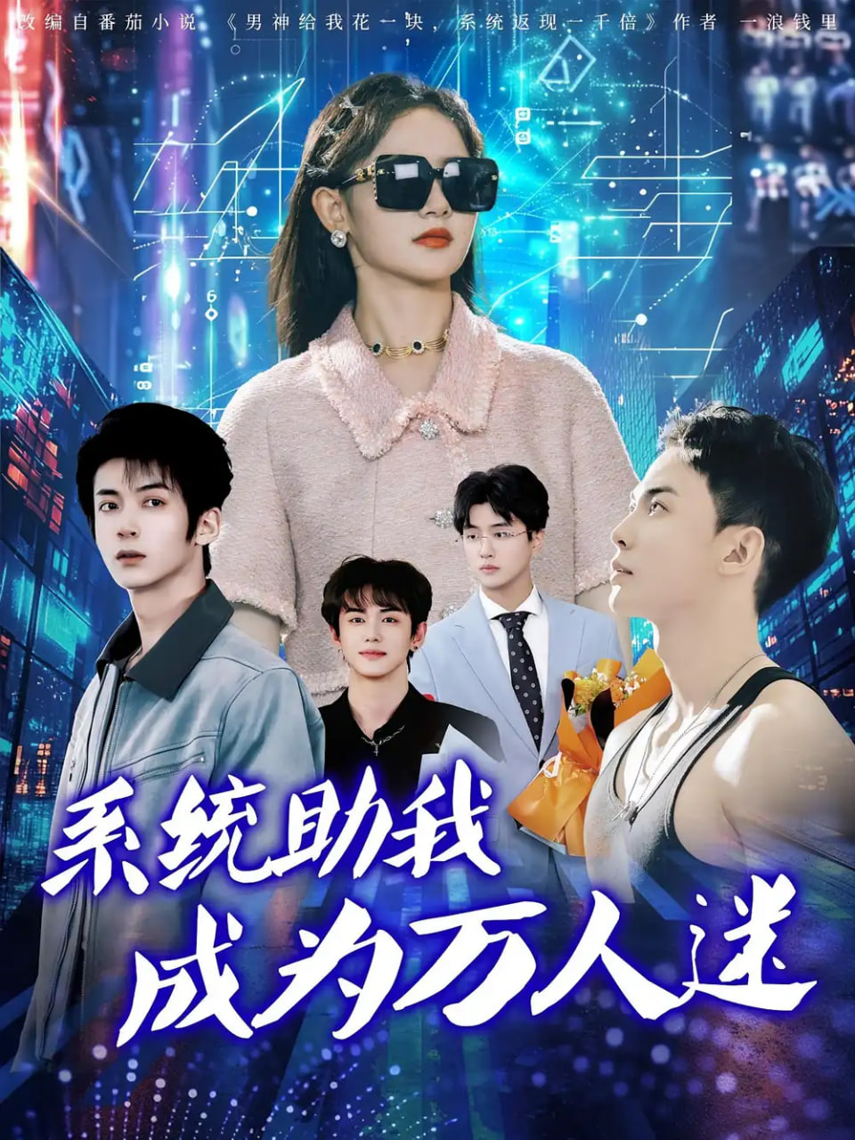 系统助我成为万人迷封面