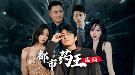 都市药王医仙封面
