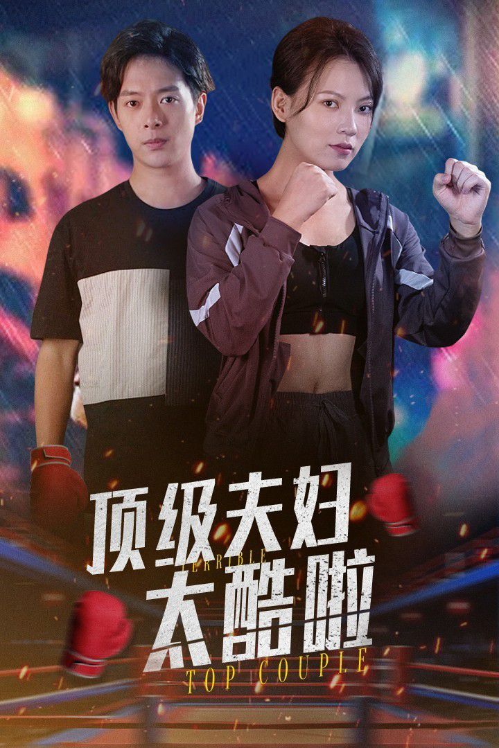 顶级夫妇太酷啦封面