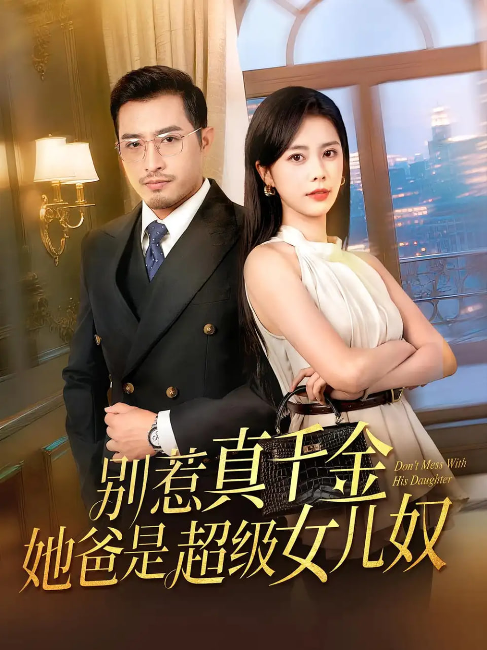 别惹真千金她爸是超级女儿奴封面