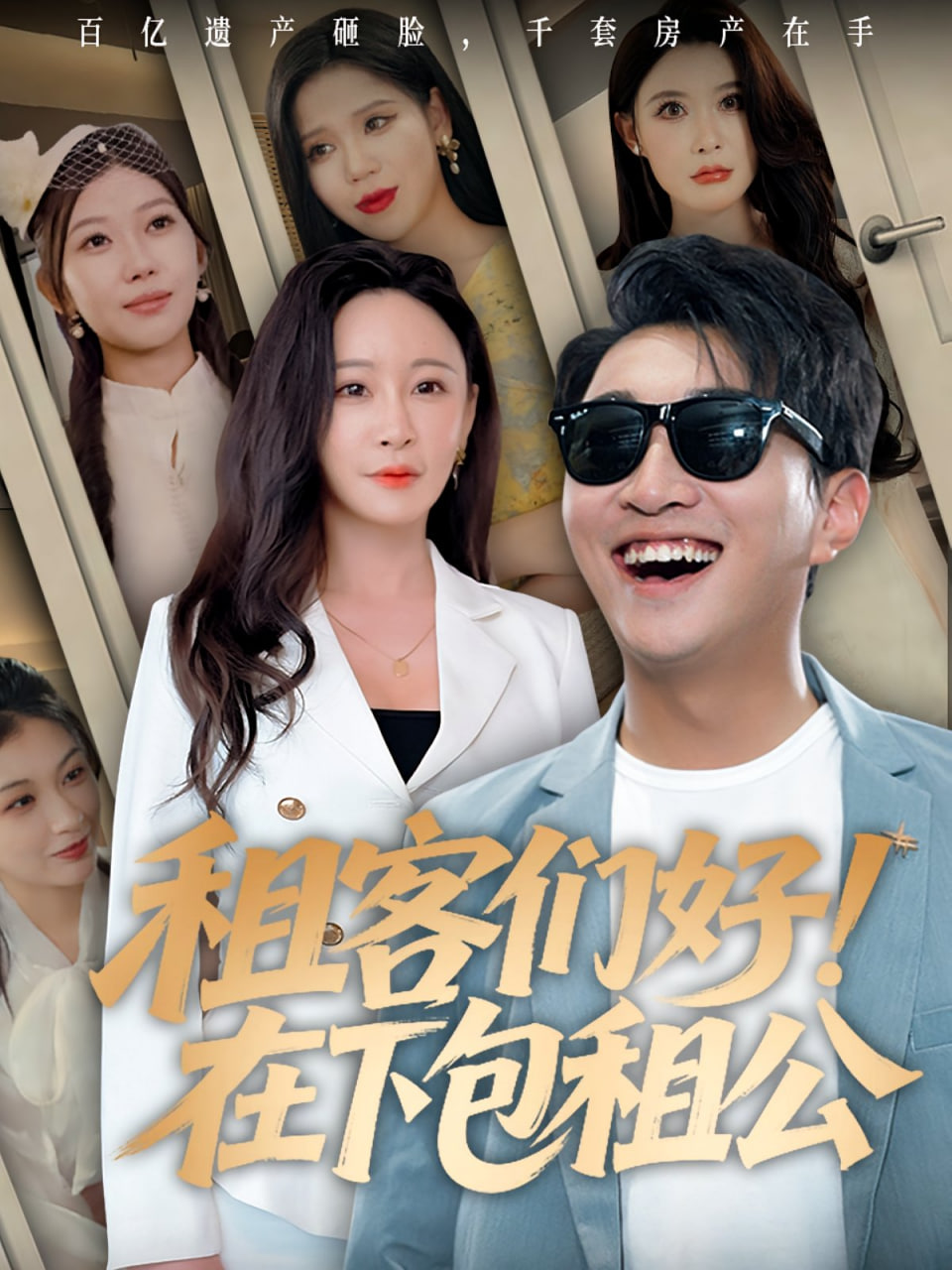 租客们好在下包租公封面