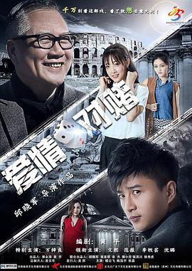 爱情对赌封面