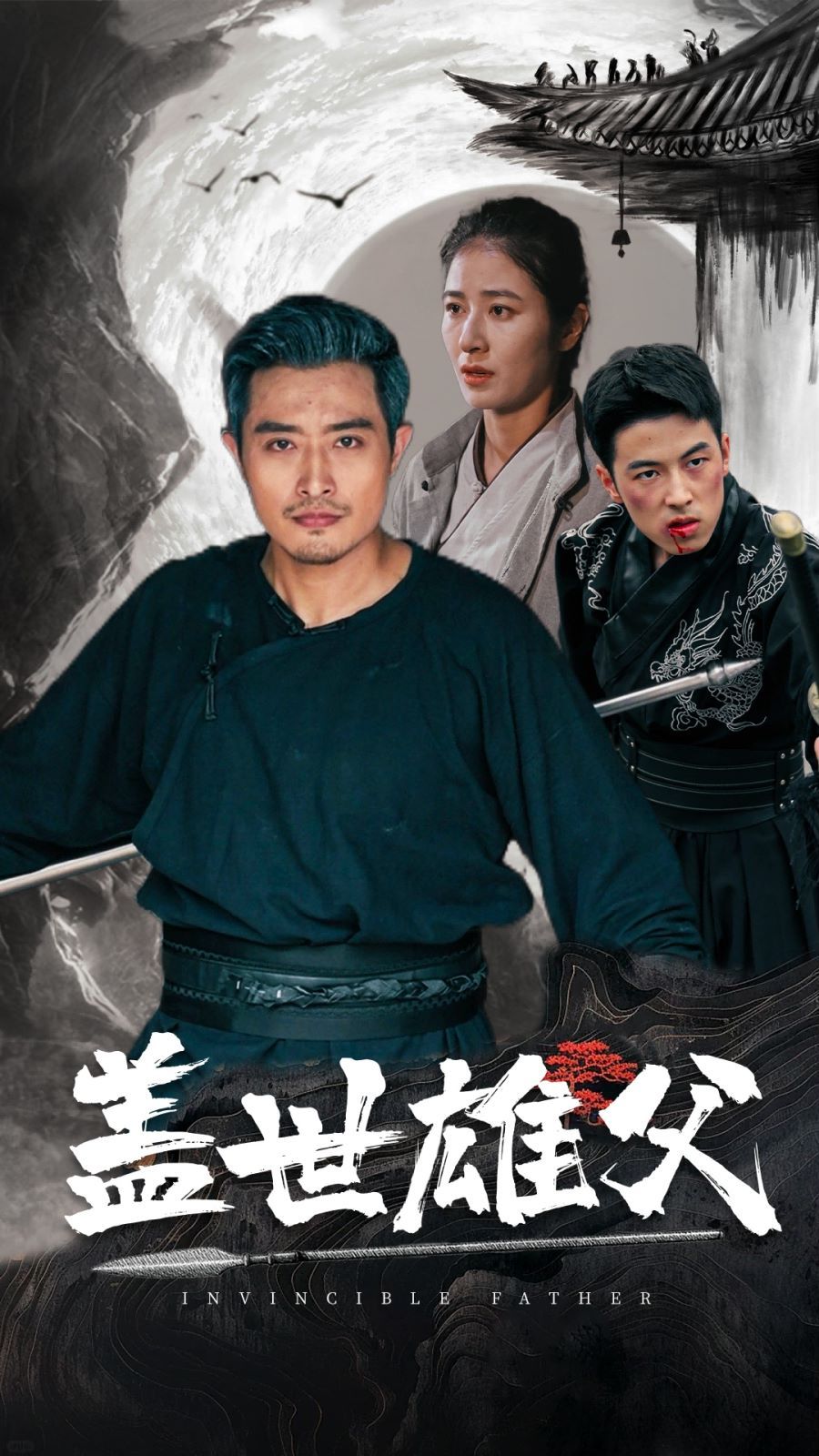 盖世雄父封面