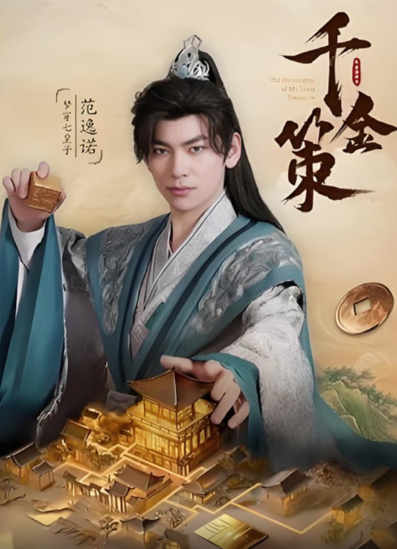千金策封面
