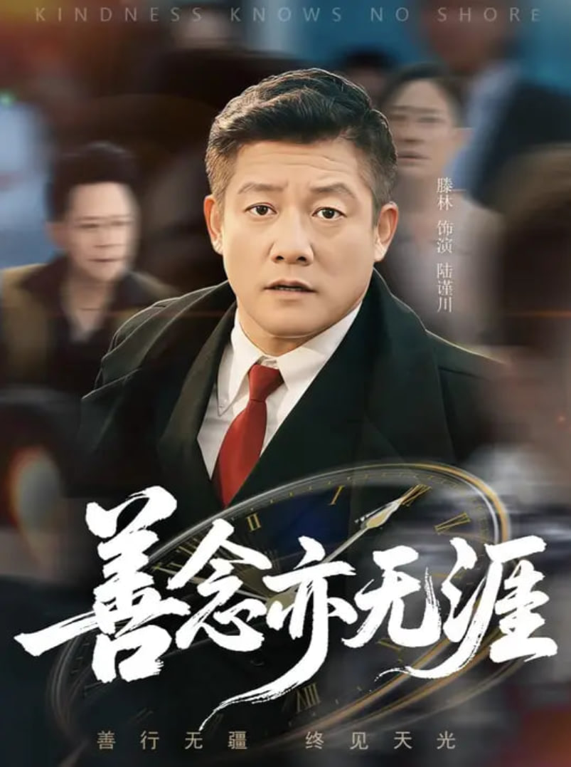 善念亦无涯封面