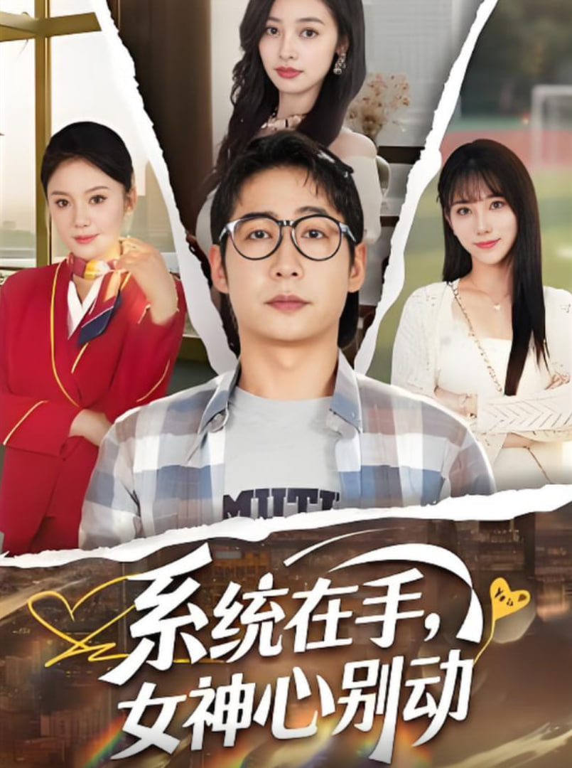 系统在手女神心别动封面